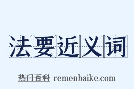 法要近义词是什么意思的图片